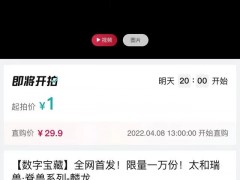 又一国潮IP上线阿里拍卖！数字藏品火了？
