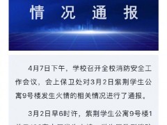 清华大学通报紫荆学生公寓火情