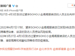 3月27日-4月3日到访过北京望京SOHO小金阁阁服装店的人员主动向所在社区报备