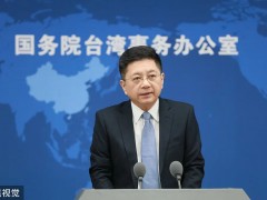 国台办正告：一切罪行必遭清算！