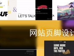 网站页脚设计：最佳实践、技巧和许多要点