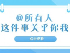 @所有人，这件事关乎你我！