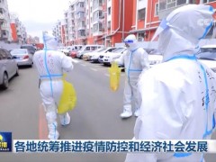 各地统筹推进疫情防控和经济社会发展