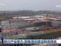 新兴产业发力 助推湖北建设制造强省