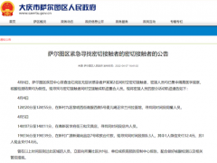 黑龙江大庆萨尔图区发布紧急寻找密切接触者的密切接触者公告