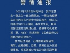 辽宁一越野车逆行冲撞人群致3人死亡，警方通报