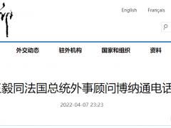 王毅同法国总统外事顾问博纳通电话