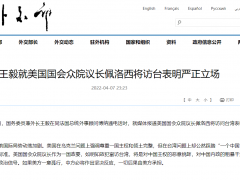 王毅就美国国会众院议长佩洛西将访台表明严正立场