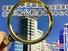 年内10余地出台公积金新政 多地提升贷款最高额度