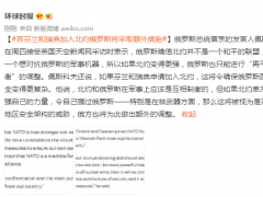 若芬兰和瑞典加入北约俄罗斯将采取额外措施