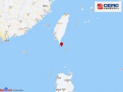 台湾屏东县海域发生5.3级地震 震源深度10千米