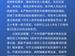 高风险区来返人员多次出入公共场合…陕西三地公安通报，多人被拘！