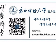 东北财经大学致全体驻校教职员工家属的一封信