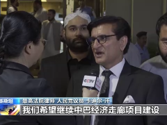 巴基斯坦多方人士：政局变动不会影响巴中友好关系