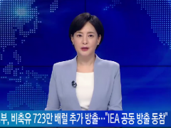 韩国宣布将释放723万桶石油储备：规模世界第三 仅次于美日