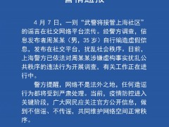 男子造谣"武警将接管上海社区"被调查