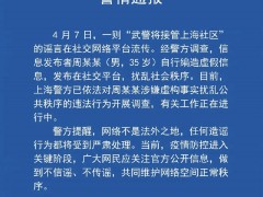 上海警方通报！