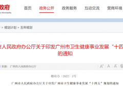 广州市卫生健康事业发展“十四五”规划出炉！我校这些项目写入其中