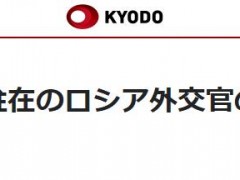 快讯！日媒：消息人士透露，日外务省将驱逐一部分俄罗斯驻日外交官