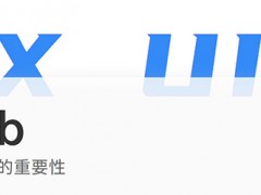 UI/UX对Web解决方案的重要性：什么是好的网站