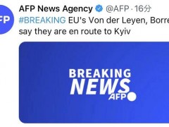 快讯！外媒：欧盟官员冯德莱恩和博雷利“正前往基辅”