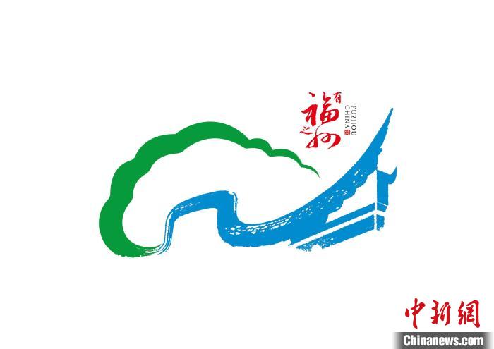 福州城市形象标识——“有福之州”以福州市树“榕树”和古建筑特色“马鞍墙”为创作主体。 主办方供图