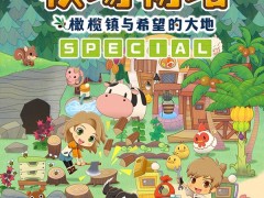 PS4《牧场物语:橄榄镇 SPECIAL》7.28发售 追加新剧情