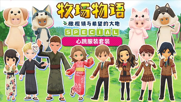 PS4《牧场物语:橄榄镇 SPECIAL》7.28发售 追加新剧情