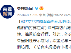 赵立坚对佩洛西新冠阳性表示慰问：她应取消而非推迟访台