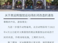 北京动物园奥运熊猫馆4月11日起封闭改造