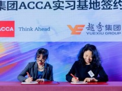 越秀集团成立ACCA实习基地