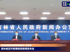 吉林省：吉林市已经实现社会面清零目标