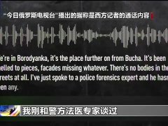 俄媒公布录音 驳斥“暴行”说法
