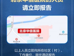 最新提醒！北京：近期到访过这两地人员请立即报告