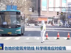 各地织密筑牢防线 科学精准应对疫情