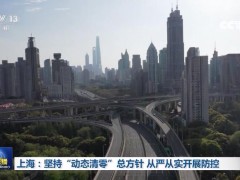 上海：坚持“动态清零”总方针 从严从实开展防控