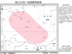 四川省地震局发布兴文5.1级地震烈度图