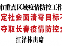 吉林省委书记景俊海：一鼓作气夺取长春疫情防控全面胜利