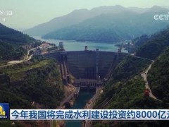 今年我国将完成水利建设投资约8000亿元