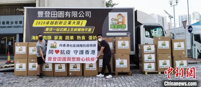 8日，丰登田园向全港社区抗疫连线捐赠20万港元物资，助力抗疫。　丰登田园供图