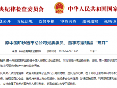 违规经商、收取巨款！印钞造币总公司又一高管落马，“老领导”退休三年后被查