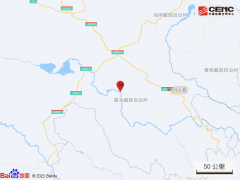 青海果洛州玛沁县发生3.2级地震 震源深度9千米