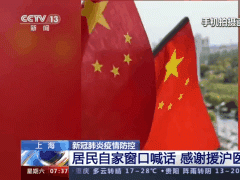 上海居民自家窗口喊话 感谢援沪医疗队