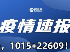 刚刚通报：1334+23737！