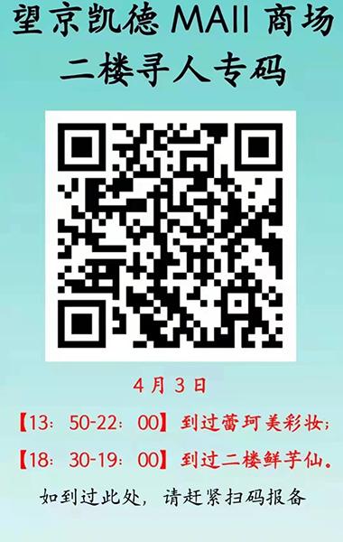 北京朝阳：请到过望京这些点位人员抓紧扫码报备