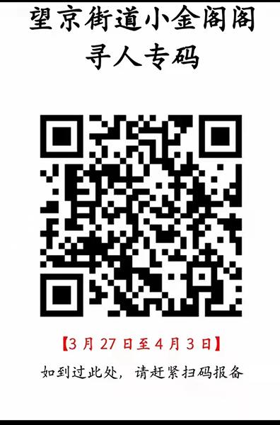 北京朝阳：请到过望京这些点位人员抓紧扫码报备