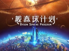 《戴森球计划》战斗模式开发中 疫情影响更新将延期