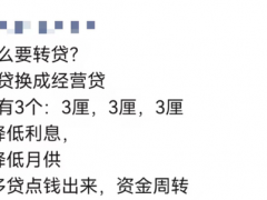 房贷转换经营贷，5年能省85万？业内人士：风险更大 成本更高