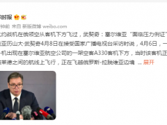 北约战机在俄领空从客机下方飞过，武契奇：塞尔维亚“面临压力例证”