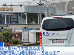 涉嫌关联“沙门氏菌事件”？费列罗道歉！关闭一巧克力工厂！在多国紧急召回产品